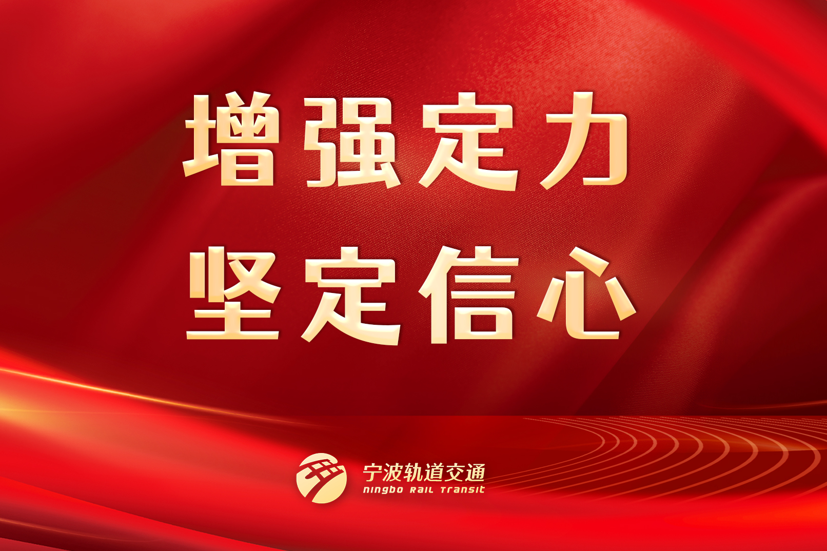 增強(qiáng)定力，堅(jiān)定信心